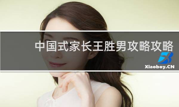 中国式家长王胜男攻略攻略