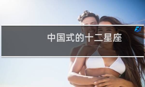 中国式的十二星座