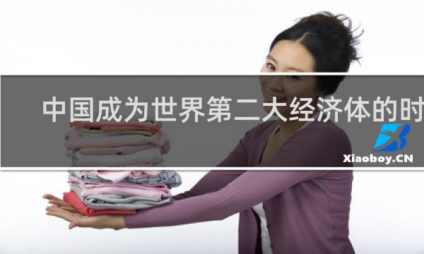 中国成为世界第二大经济体的时间
