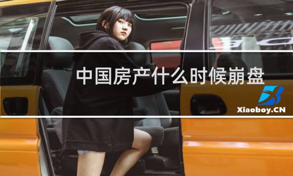 中国房产什么时候崩盘