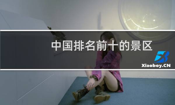 中国排名前十的景区