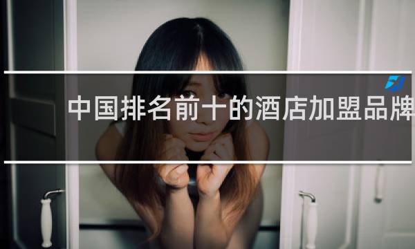中国排名前十的酒店加盟品牌