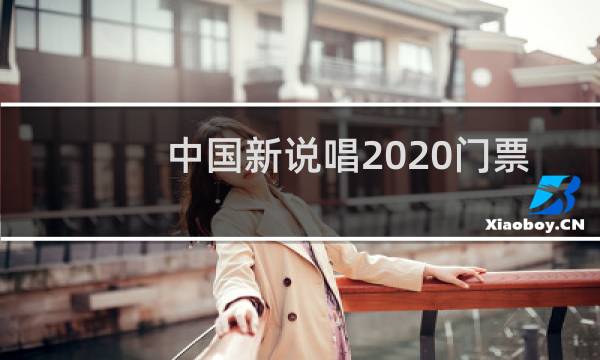 中國新說唱2020門票