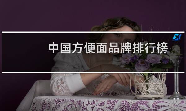 中国方便面品牌排行榜