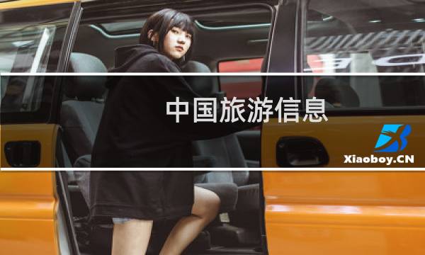 中国旅游信息