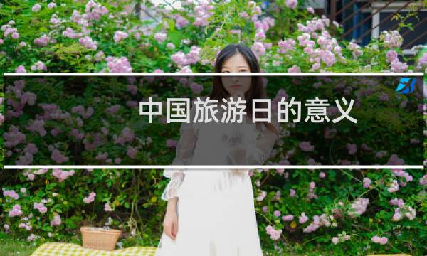 中國旅游日的意義