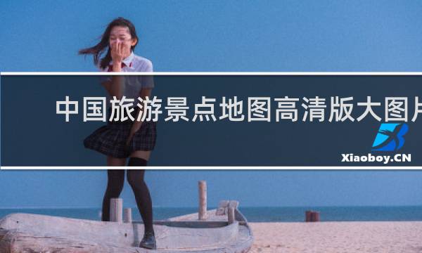 中国旅游景点地图高清版大图片