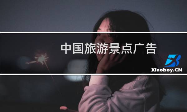 中国旅游景点广告