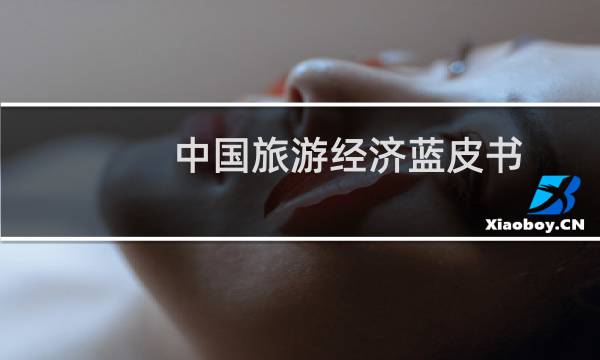 中國(guó)旅游經(jīng)濟(jì)藍(lán)皮書