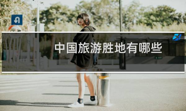中国旅游胜地有哪些