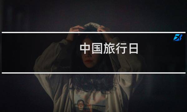 中国旅行日