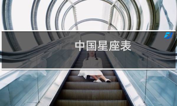 中国星座表