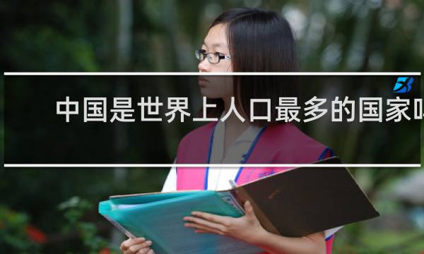 中国是世界上人口最多的国家吗