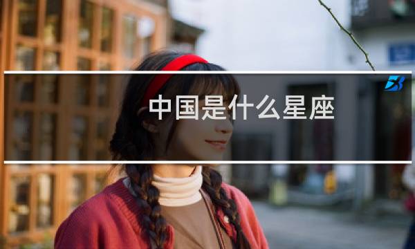 中国是什么星座