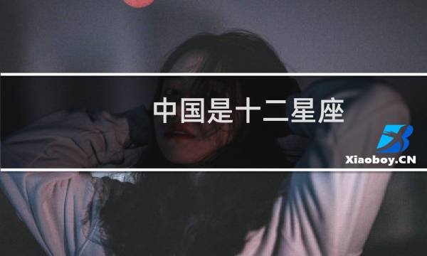 中国是十二星座