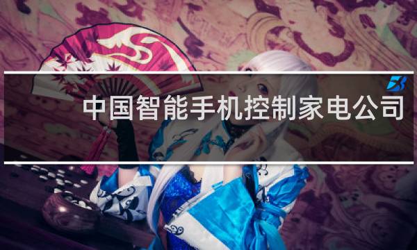 中国智能手机控制家电公司