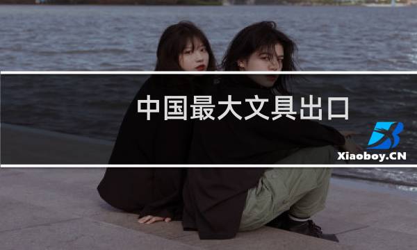 中国最大文具出口