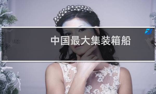 中国最大集装箱船