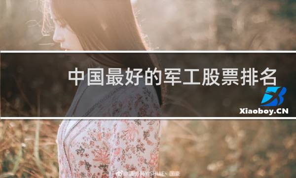 中国最好的军工股票排名
