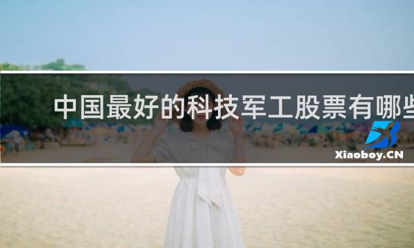 中国最好的科技军工股票有哪些