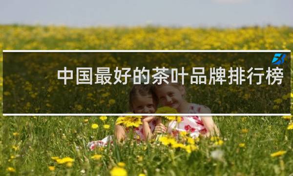 中国最好的茶叶品牌排行榜