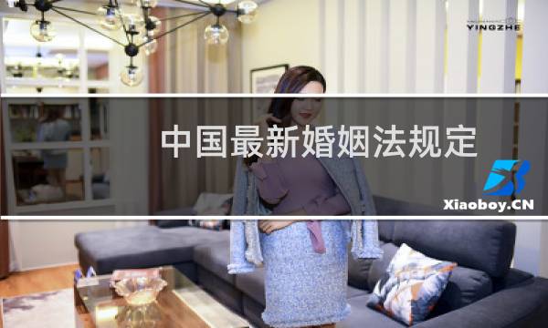 中国最新婚姻法规定