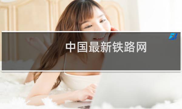 中国最新铁路网