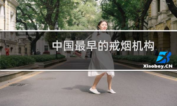 中国最早的戒烟机构