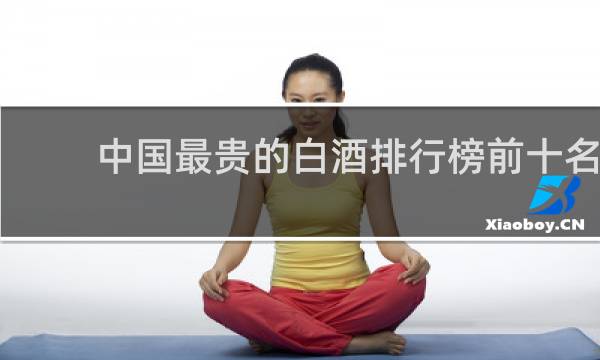 中国最贵的白酒排行榜前十名