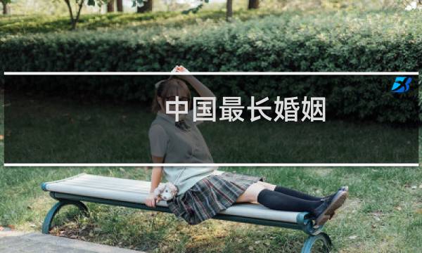 中国最长婚姻
