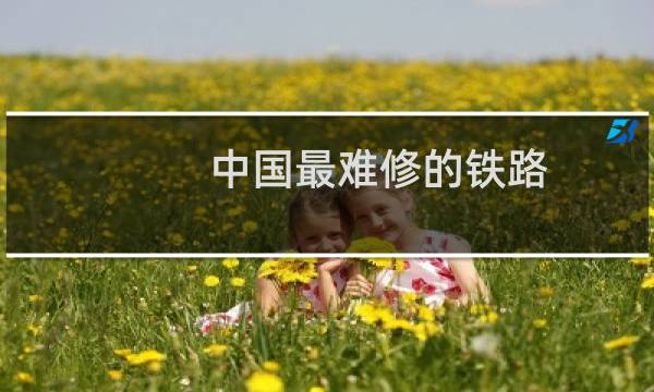 中国最难修的铁路