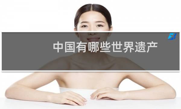中国有哪些世界遗产