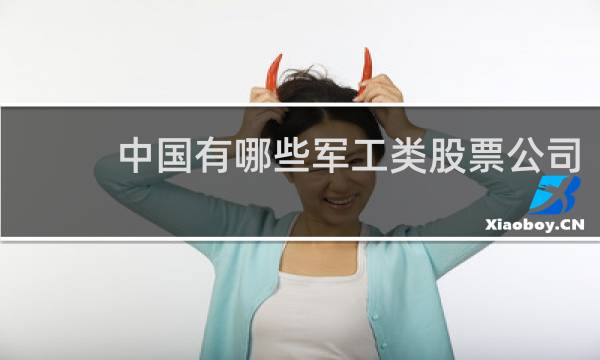 中国有哪些军工类股票公司