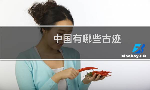 中國有哪些古跡
