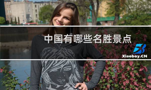 中國(guó)有哪些名勝景點(diǎn)