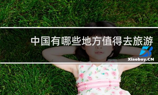 中國有哪些地方值得去旅游