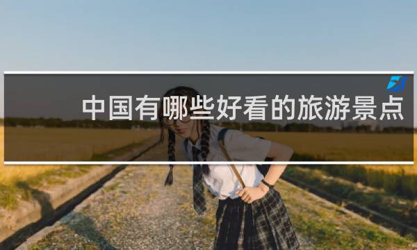 中国有哪些好看的旅游景点