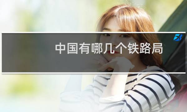 中国有哪几个铁路局