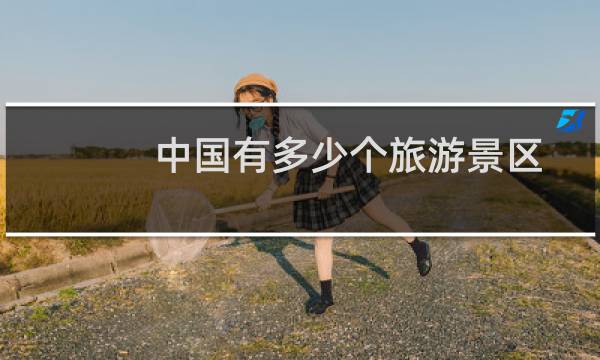 中国有多少个旅游景区