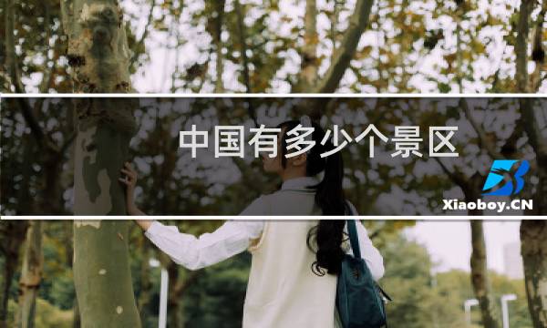 中国有多少个景区
