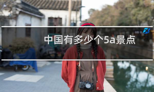 中国有多少个5a景点
