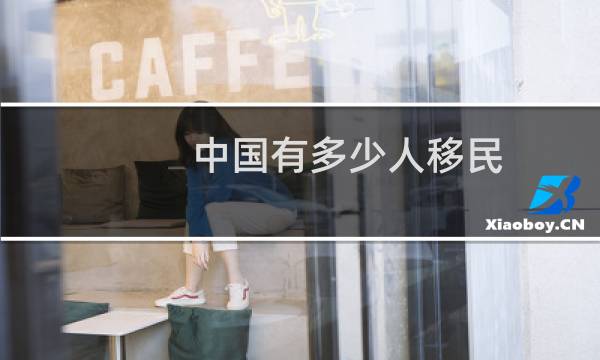 中国有多少人移民