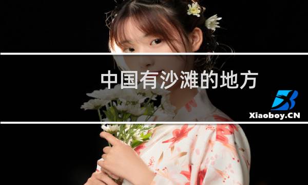 中国有沙滩的地方