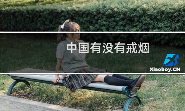 中国有没有戒烟