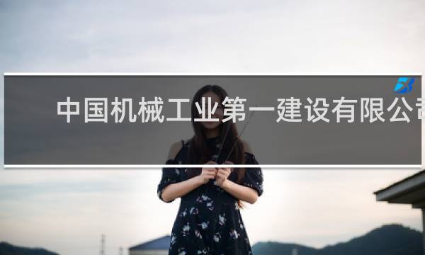中国机械工业第一建设有限公司