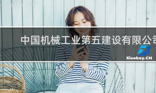 中国机械工业第五建设有限公司