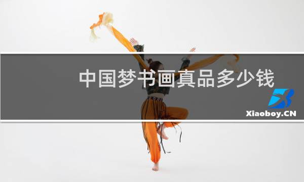 中国梦书画真品多少钱