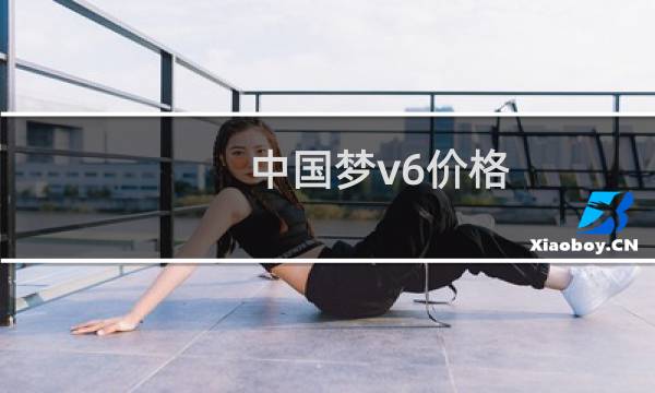 中国梦v6价格
