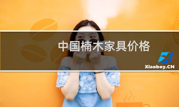 中国楠木家具价格