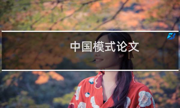 中国模式论文